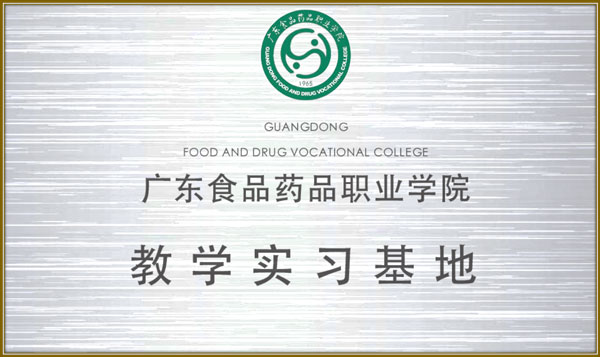 http://www.laurenbridal.com.cn/upload/廣東食品藥品職業(yè)學(xué)院 教育實(shí)習(xí)基地